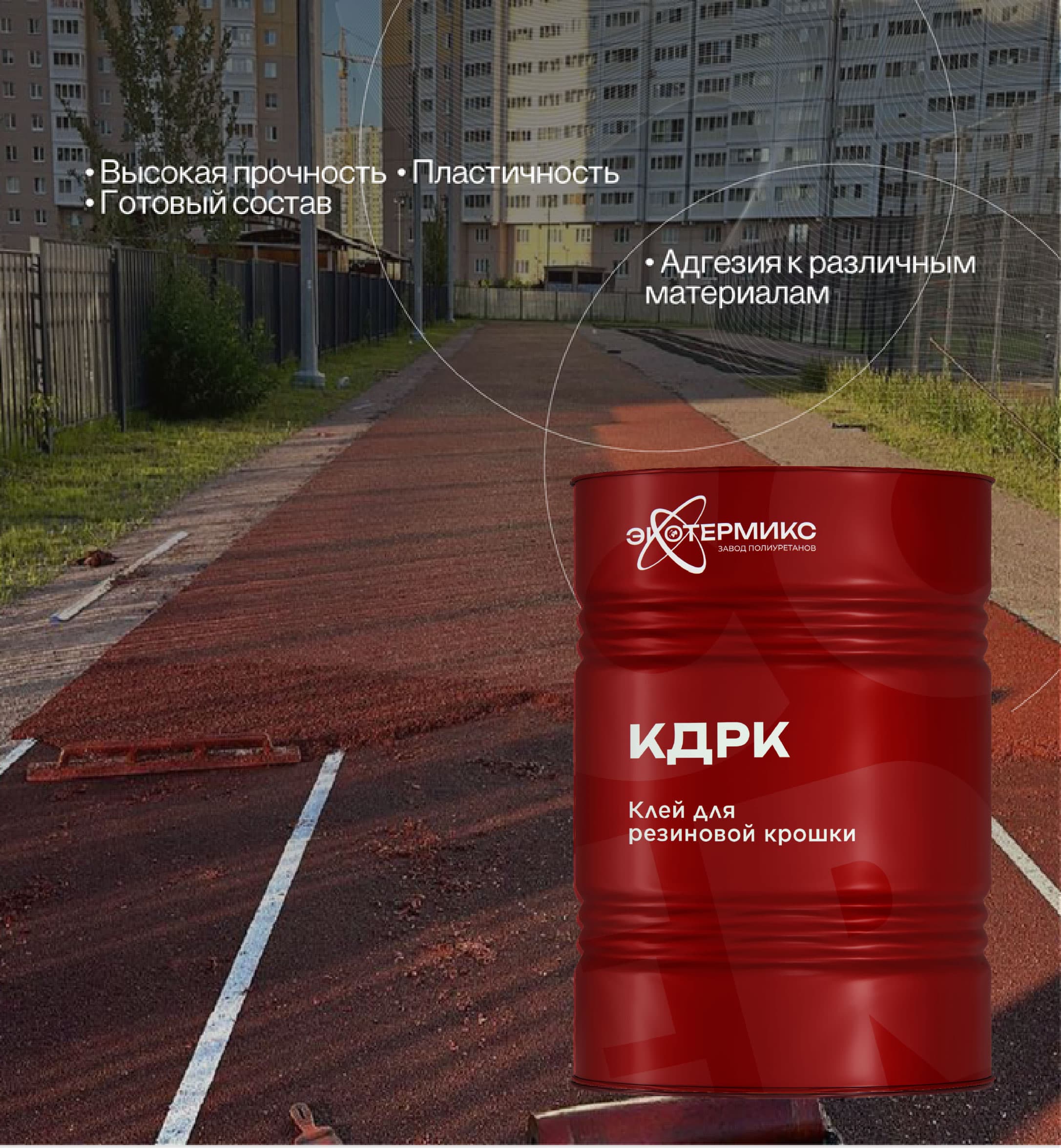 Клей для резиновой крошки КДРК