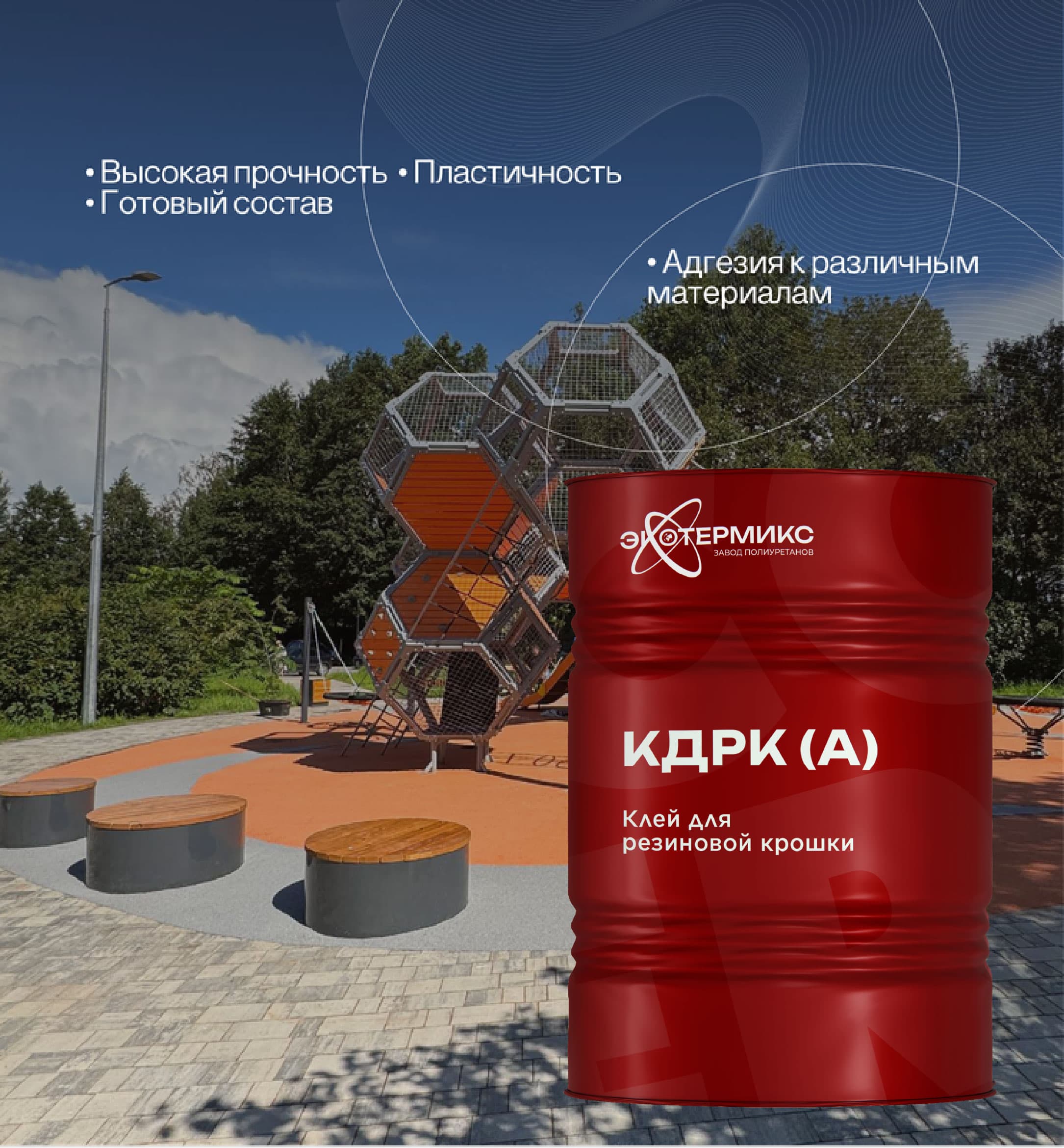 Алифатический клей для резиновой крошки КДРК