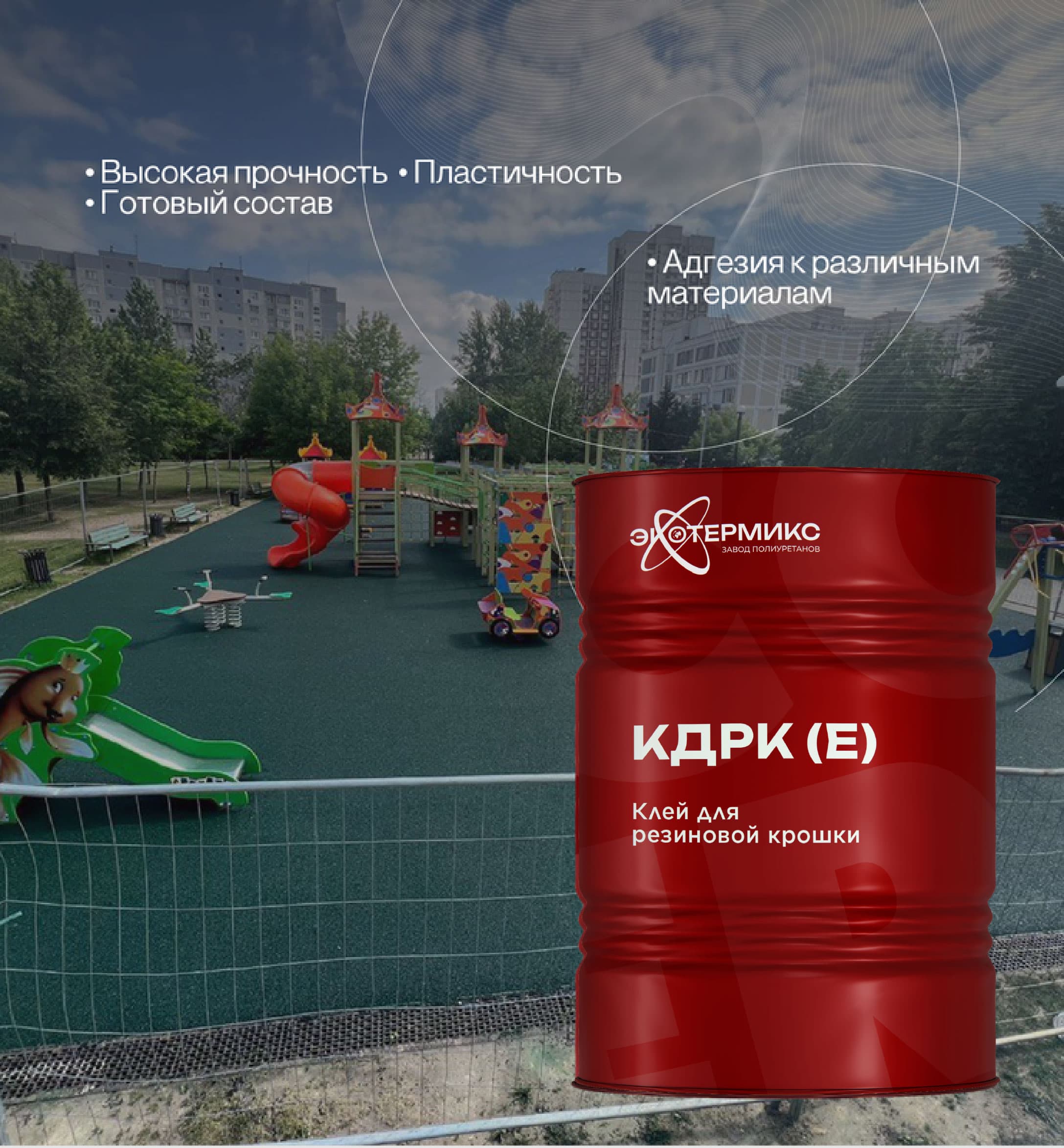 Клей для резиновой крошки КДРК (Е)