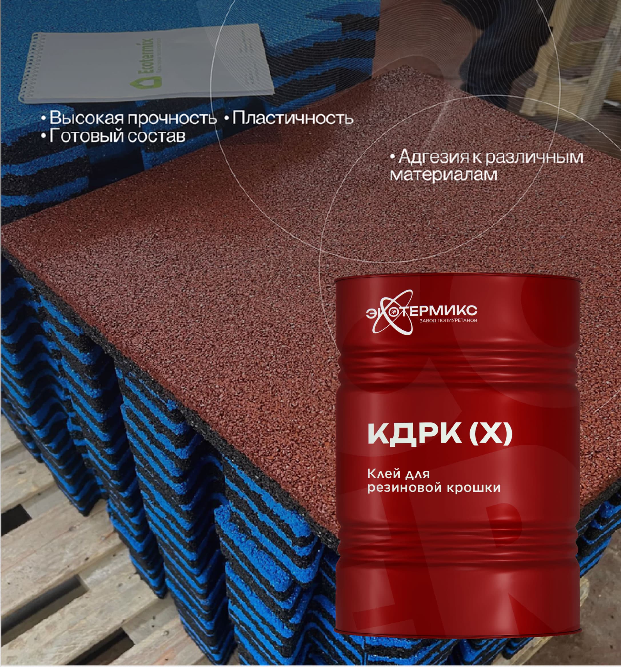 Клей для резиновой крошки КДРК (Х)