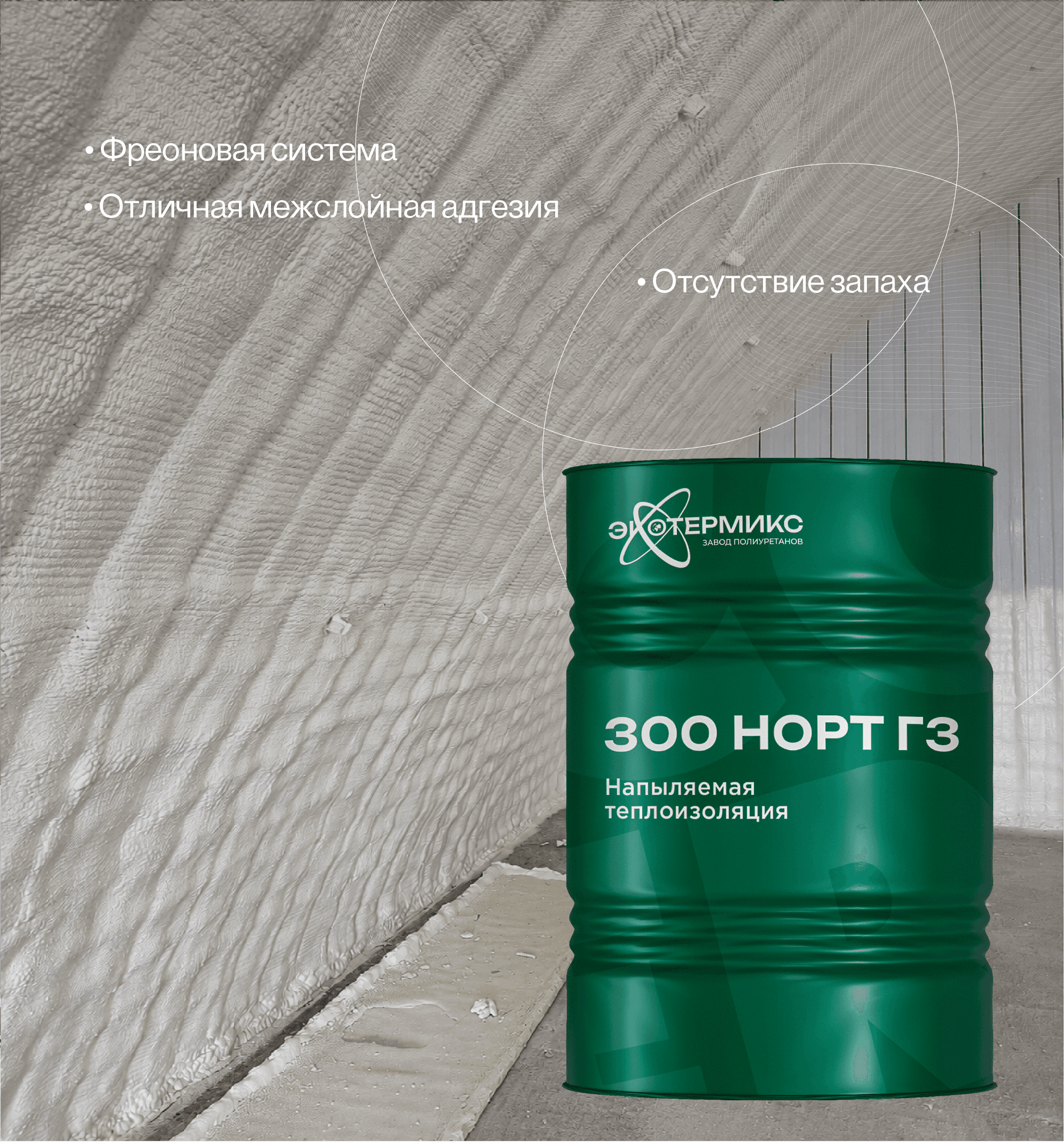 ЭКОТЕРМИКС 300 (40) НОРТ Г3