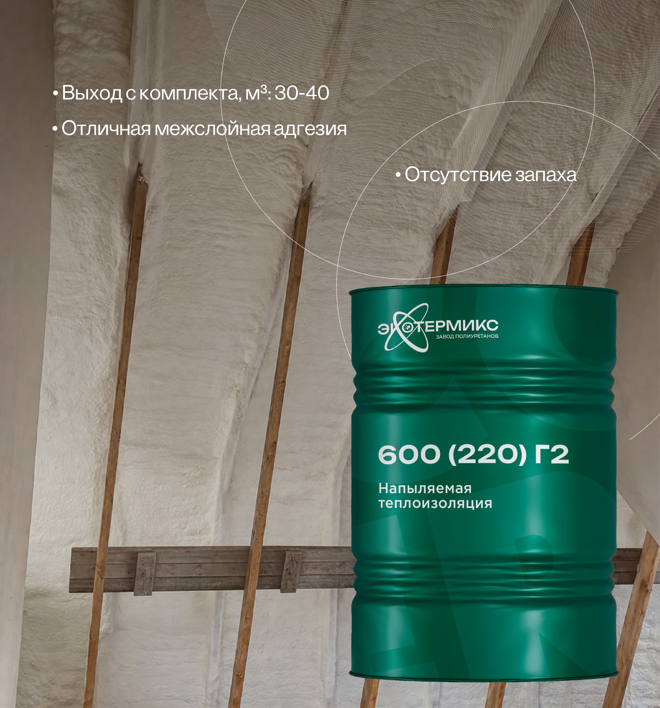 Система компонентов ППУ Экотермикс 600 (220) Г2